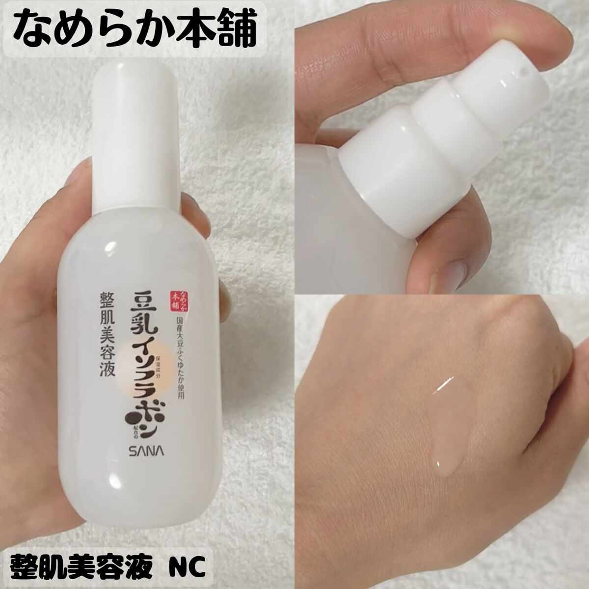 なめらか本舗 整肌美容液 NC/なめらか本舗/美容液を使ったクチコミ（1枚目）