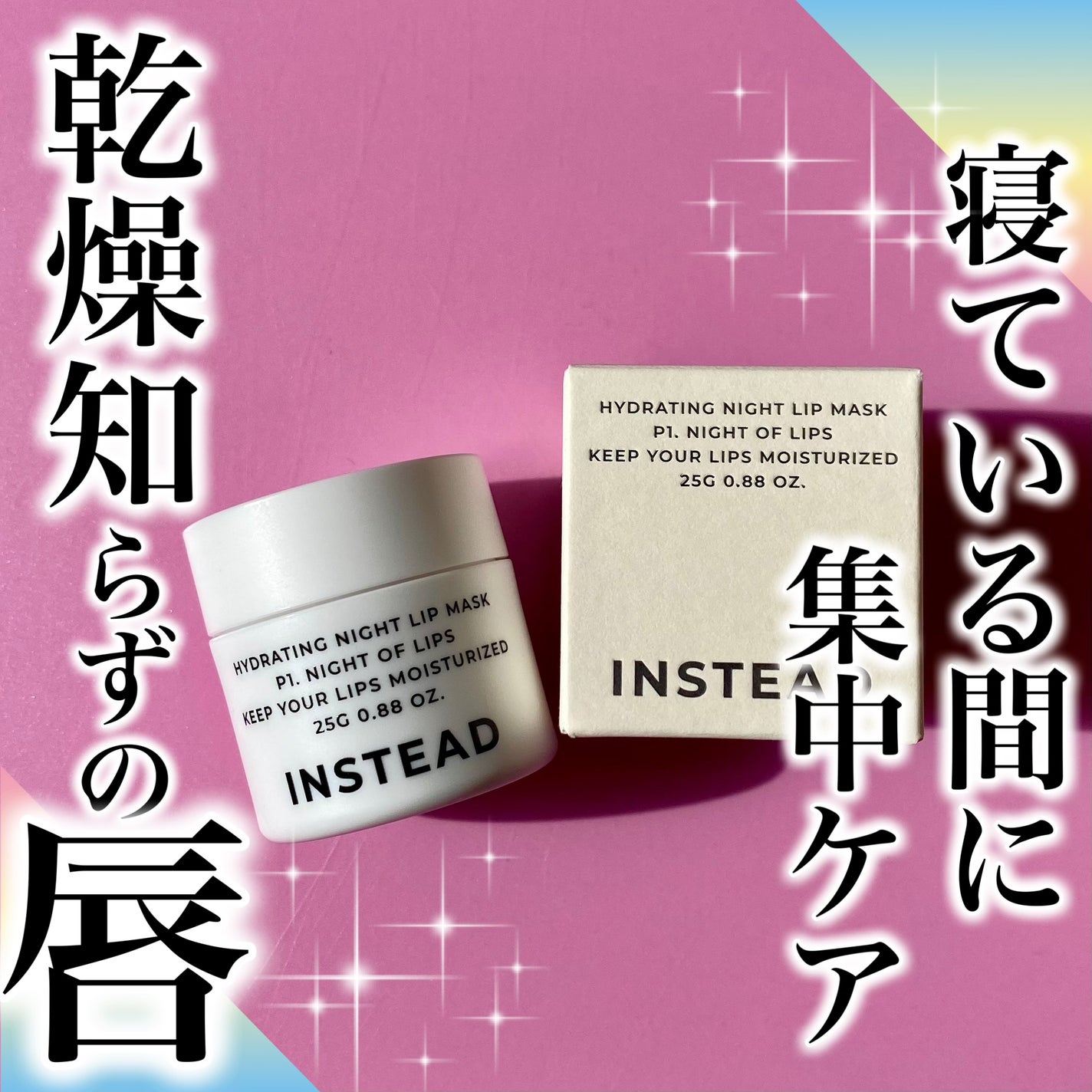 ハイドレーティング ナイト リップ マスク/INSTEAD/リップバームを使ったクチコミ(1枚目)