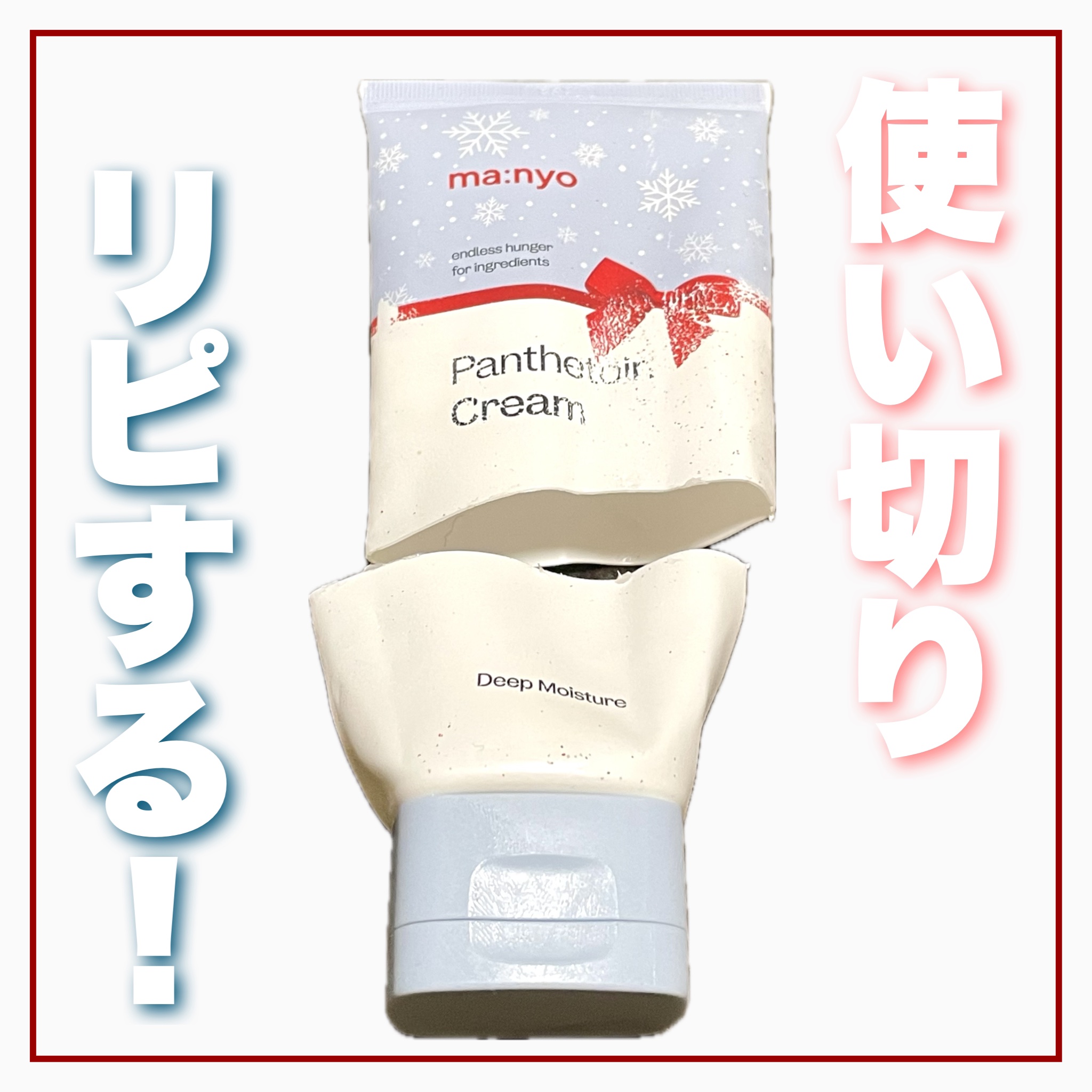 パンテトインクリーム 2023年末エディション大容量サイズ（120ml）/manyo/フェイスクリームを使ったクチコミ（1枚目）