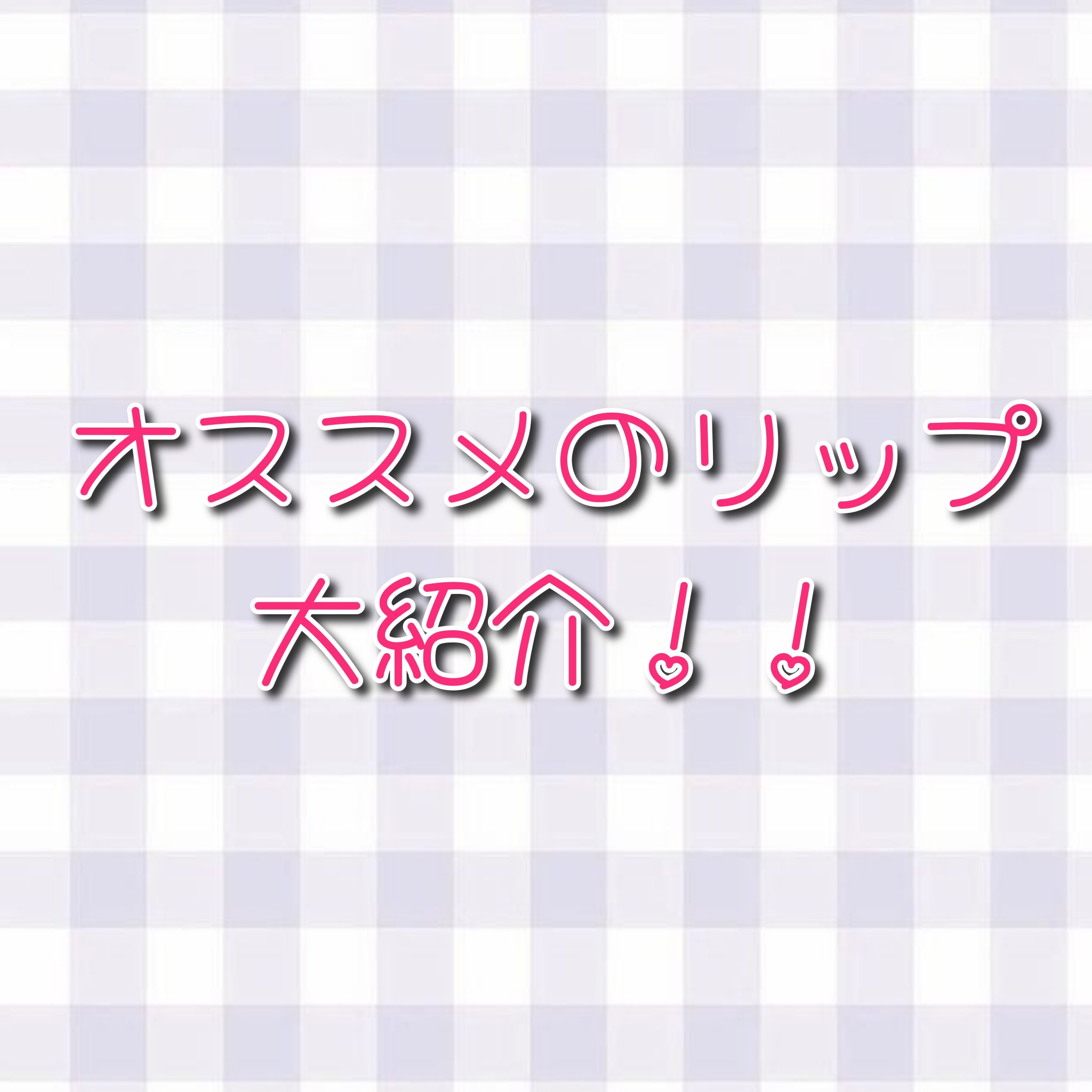 モイスチャーリップスティック 02 ピーチグロウ/CandyDoll/口紅を使ったクチコミ（1枚目）
