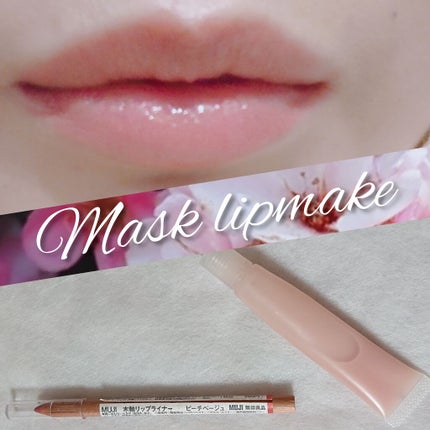 リップエッセンス/無印良品/リップケアを使ったクチコミ(4枚目)