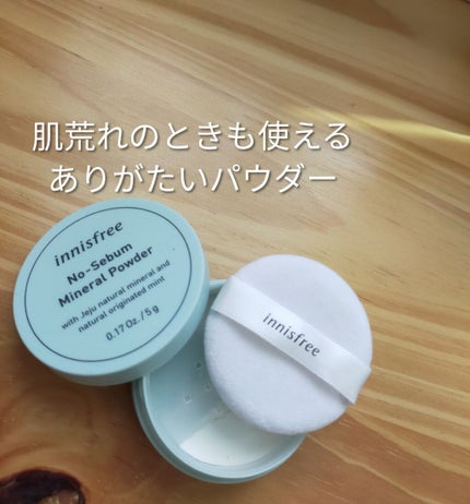 ノーセバム ミネラルパウダー/innisfree/ルースパウダーを使ったクチコミ(1枚目)