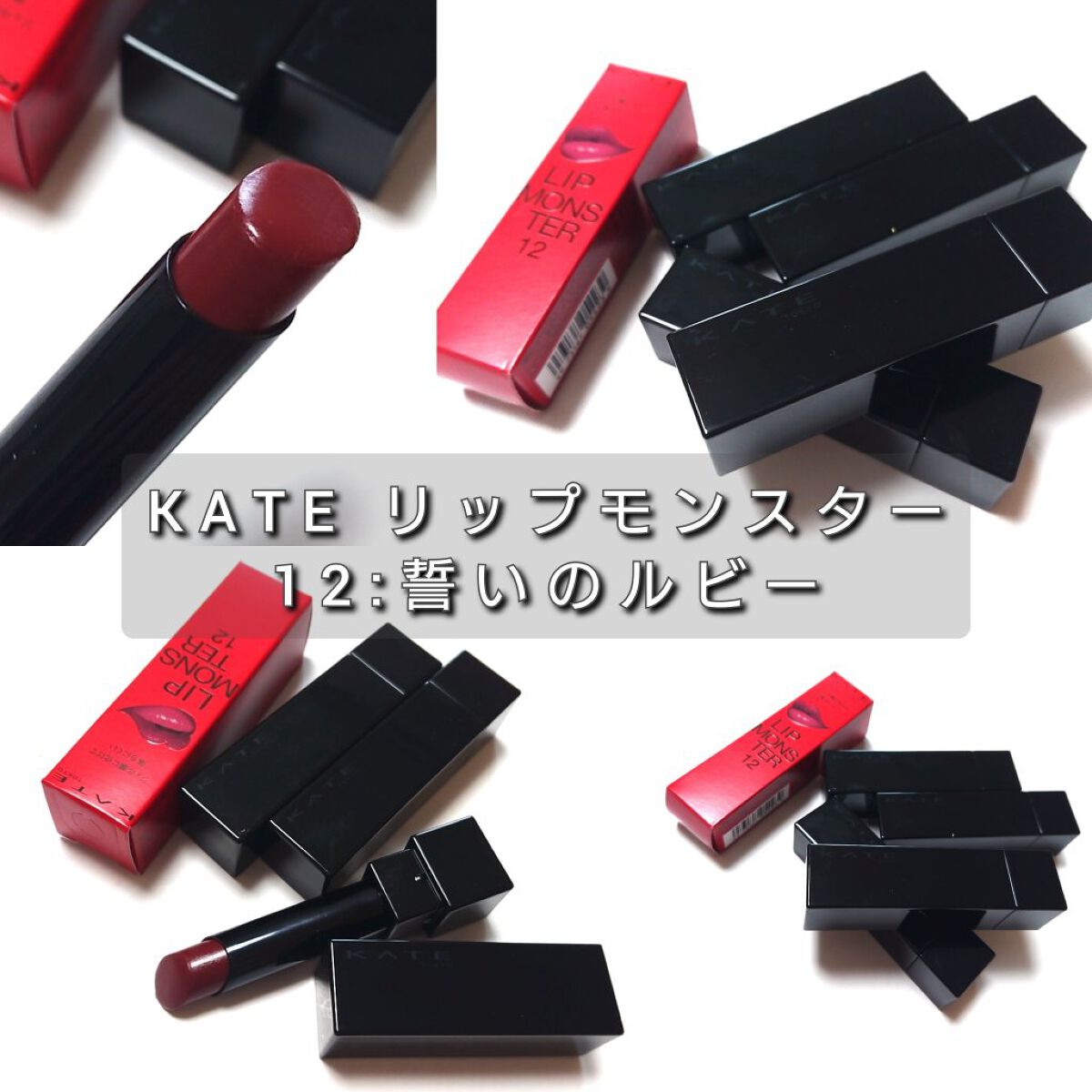 ケイト リップモンスター/KATE/口紅を使ったクチコミ（2枚目）