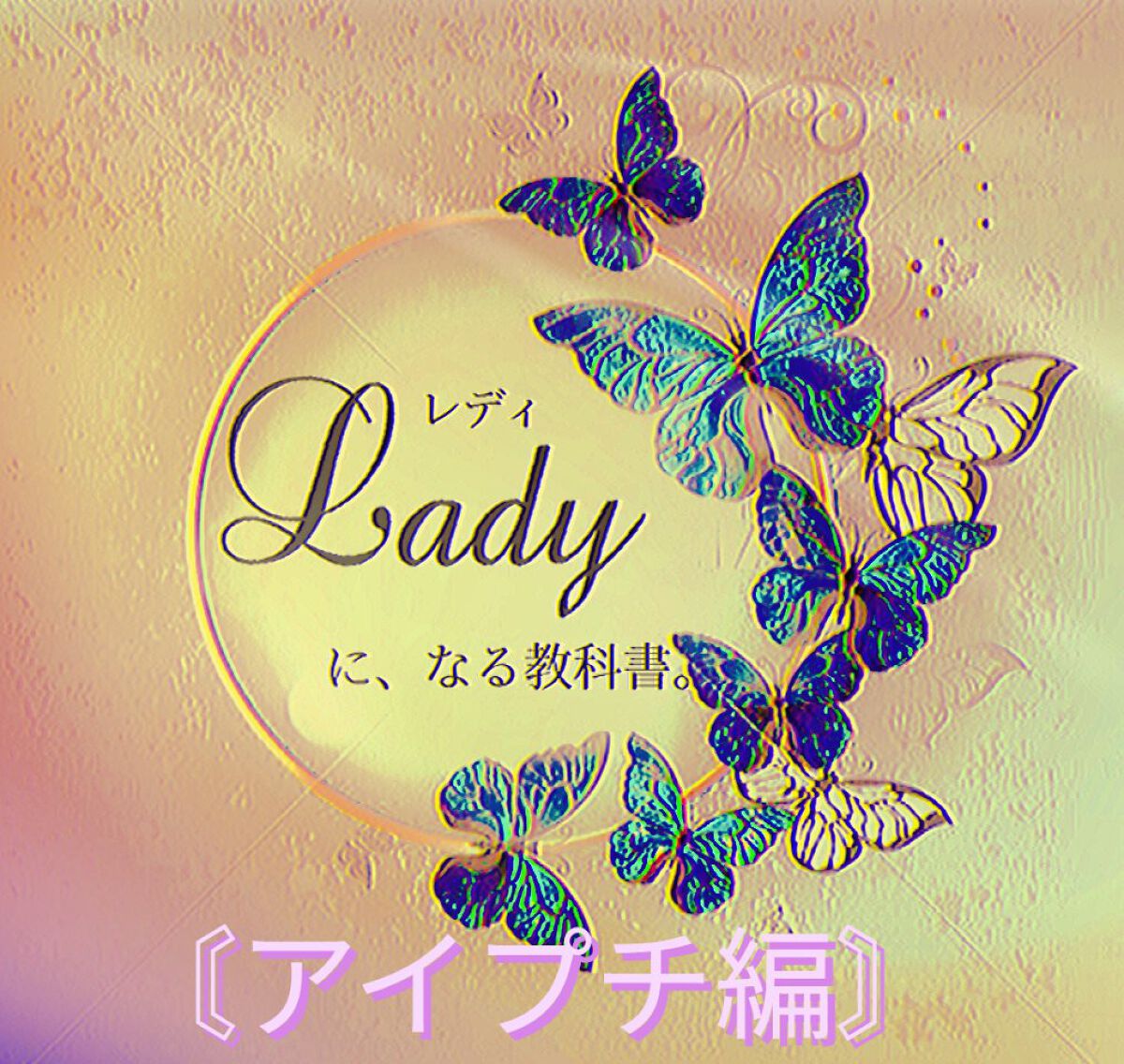 LJ ふたえテープ /セリア/二重まぶた用アイテムを使ったクチコミ（1枚目）