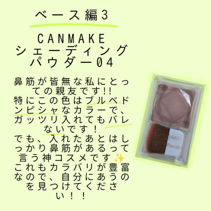 シェーディングパウダー/キャンメイク/シェーディングを使ったクチコミ(4枚目)