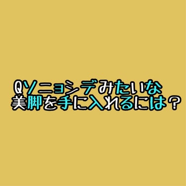 A これをやればすぐなれます!!












リクエストありがとうございます🥺✨


足やせって難しい！

と諦めている方に朗報です!!

簡単なマッサージで直ぐに美脚になれます!!

今回