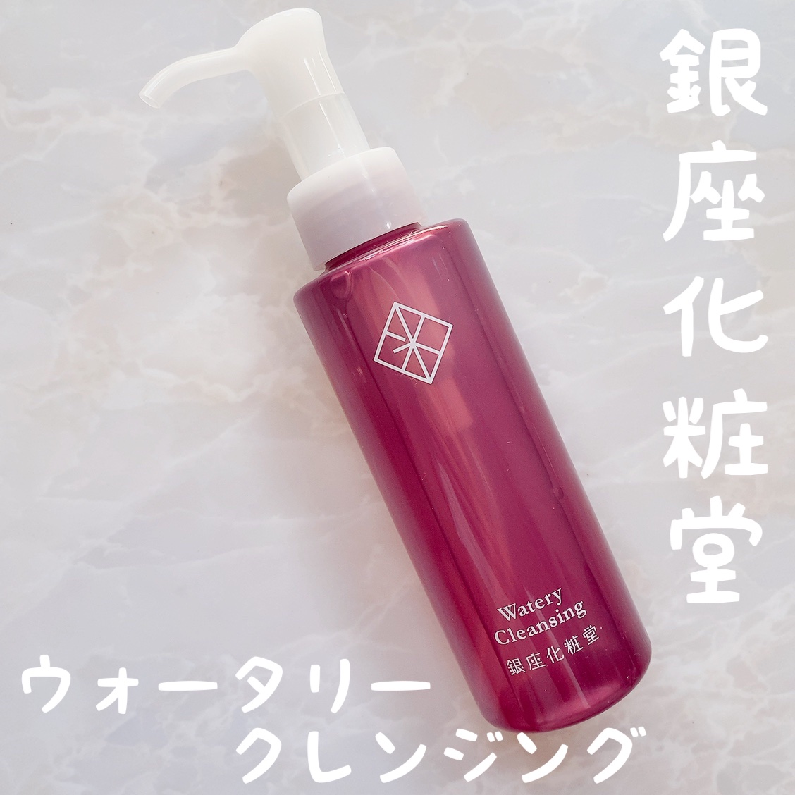 ウォータリークレンジング/銀座化粧堂/クレンジングウォーターを使ったクチコミ（1枚目）