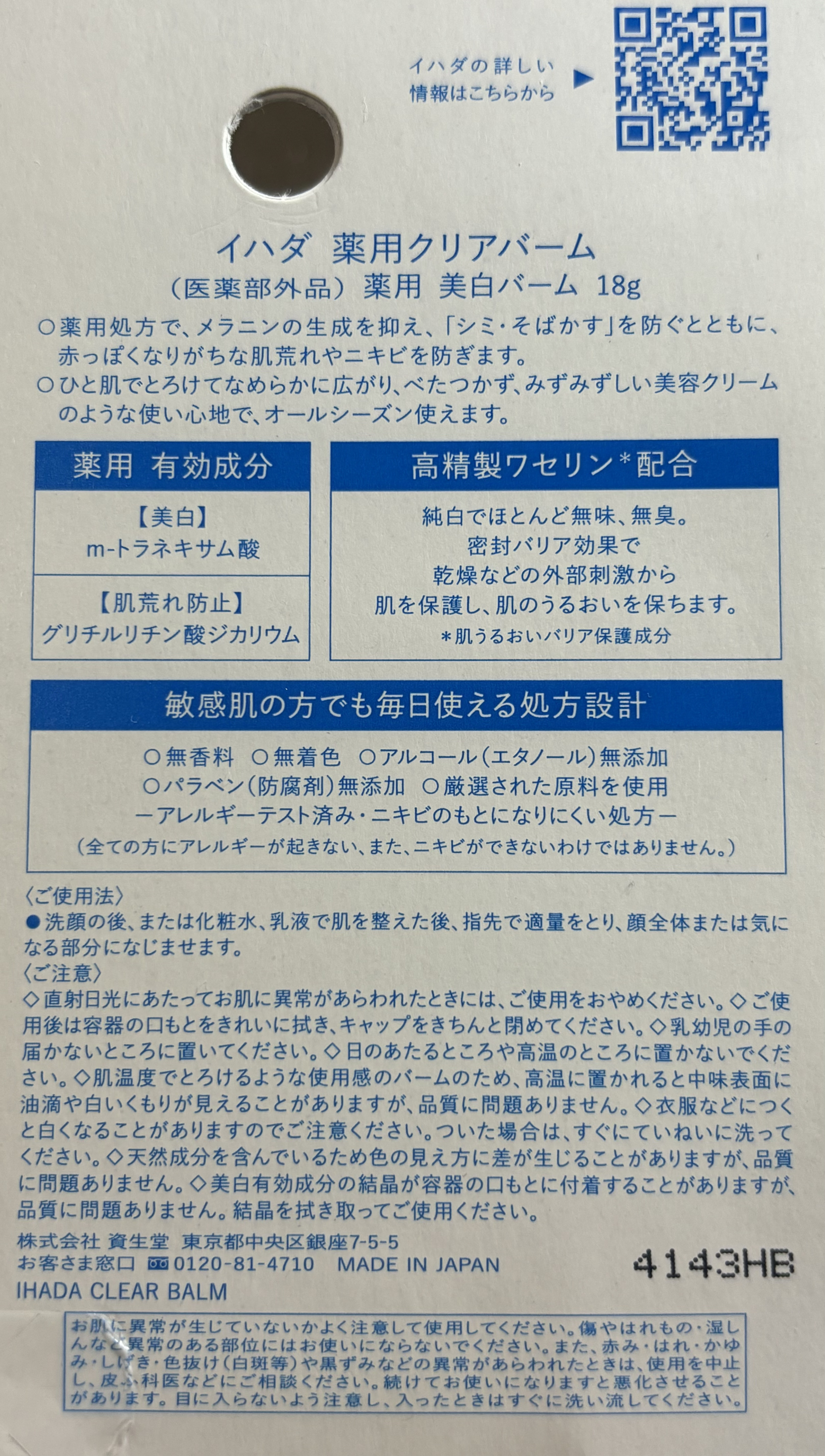 イハダ 薬用クリアバーム/IHADA/フェイスバームを使ったクチコミ（2枚目）