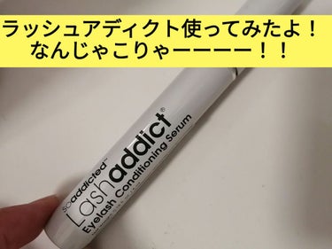 ラッシュアディクト アイラッシュコンディショニングセラム/soaddicted/まつげ美容液を使ったクチコミ（1枚目）