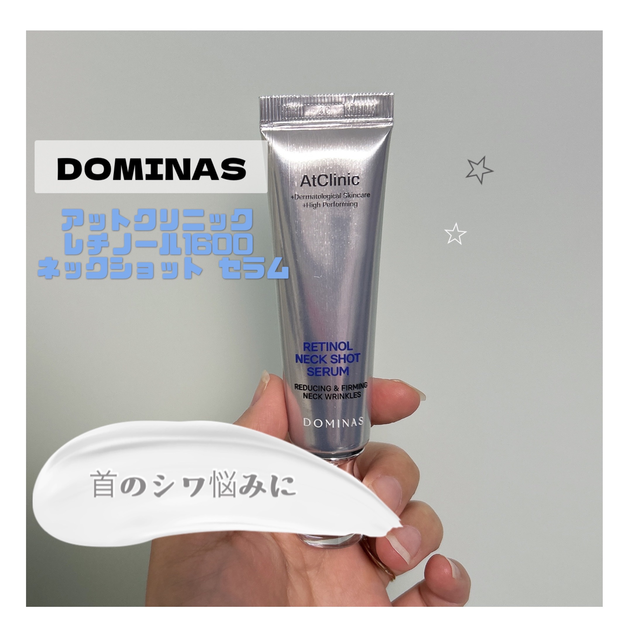 アットクリニック レチノール1600 ネックショット セラム/DOMINAS/ネック・デコルテケアを使ったクチコミ（1枚目）
