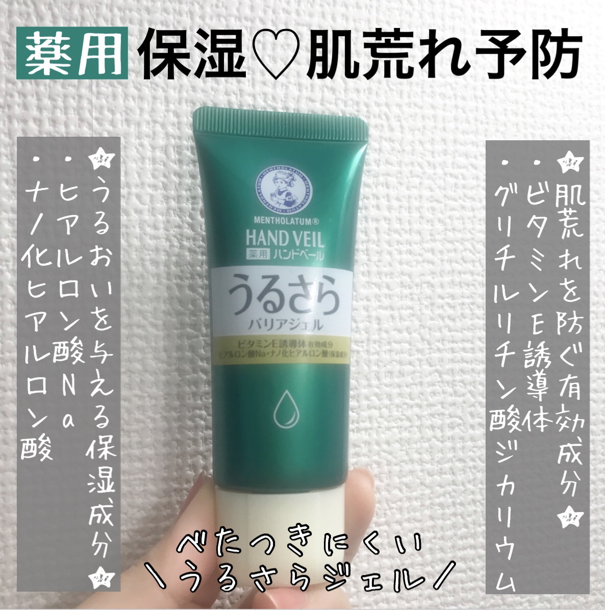 メンソレータム ハンドベール うるおいジェル/メンソレータム/ハンドジェルを使ったクチコミ（1枚目）