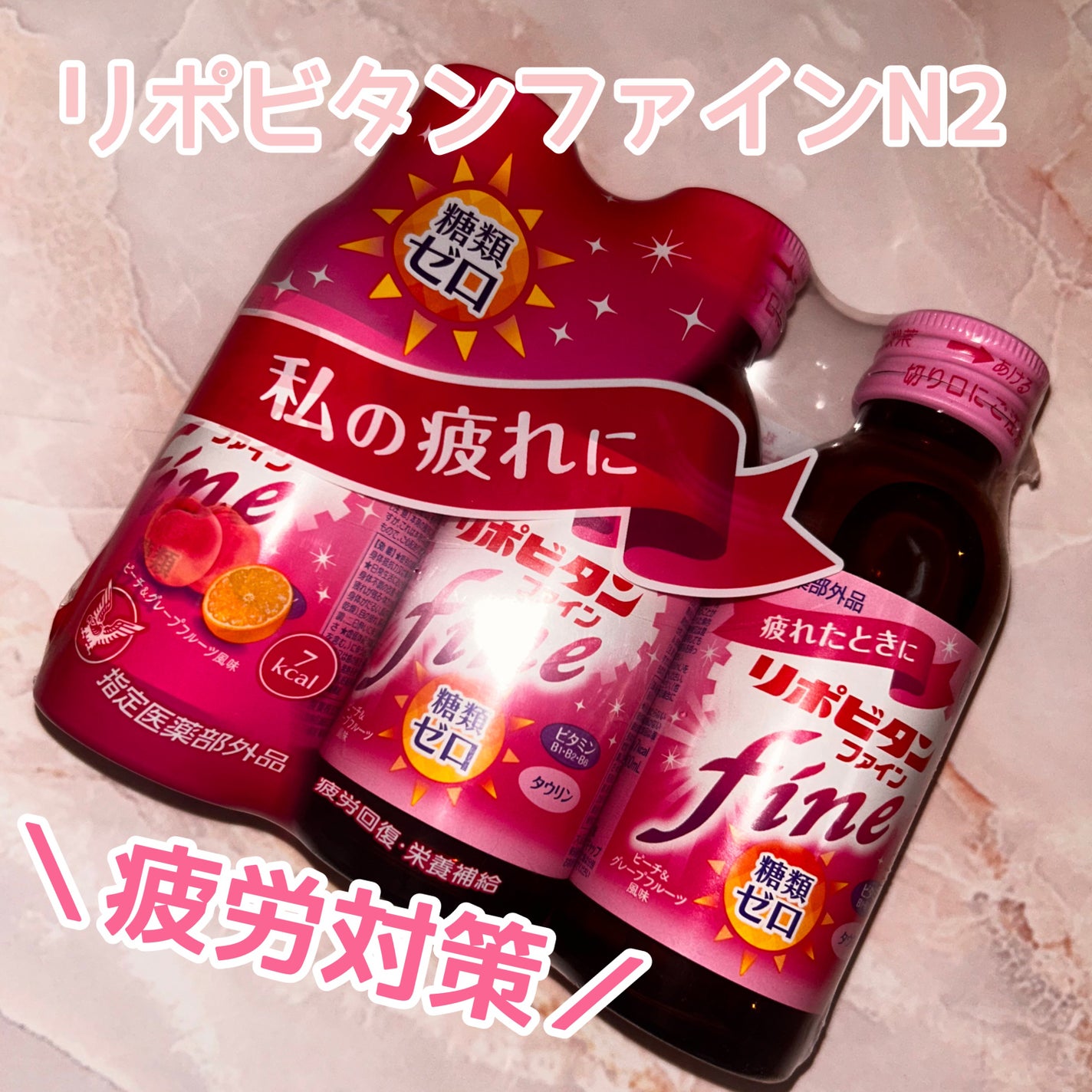 リポビタンファイン/大正製薬/栄養ドリンクを使ったクチコミ(1枚目)