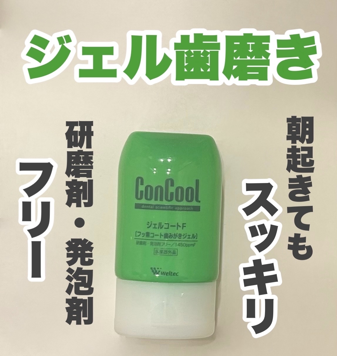 ジェルコートF/ウエルテック/その他オーラルケアを使ったクチコミ（1枚目）