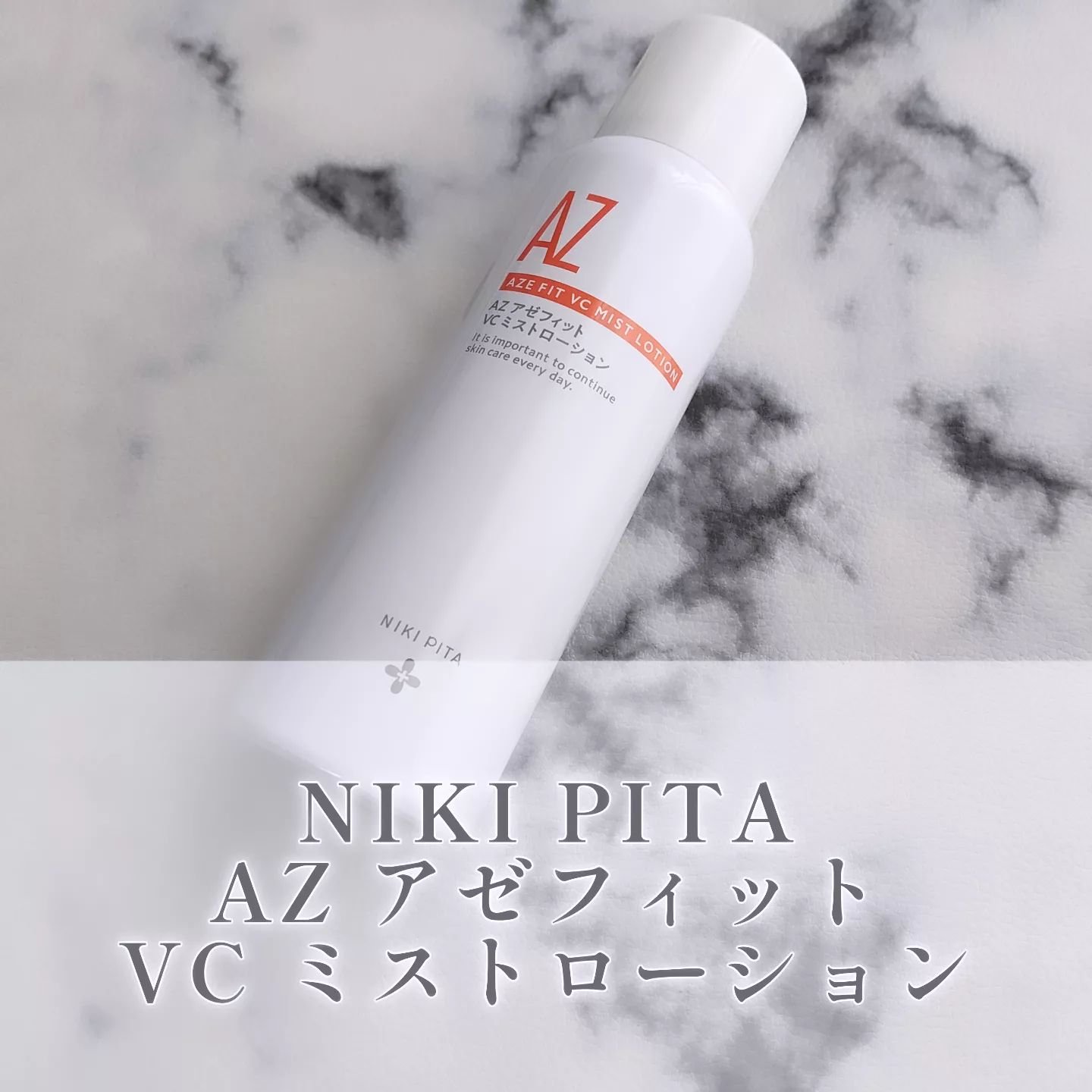 アゼフィットミストローション/NIKI PITA/ミスト状化粧水を使ったクチコミ（1枚目）