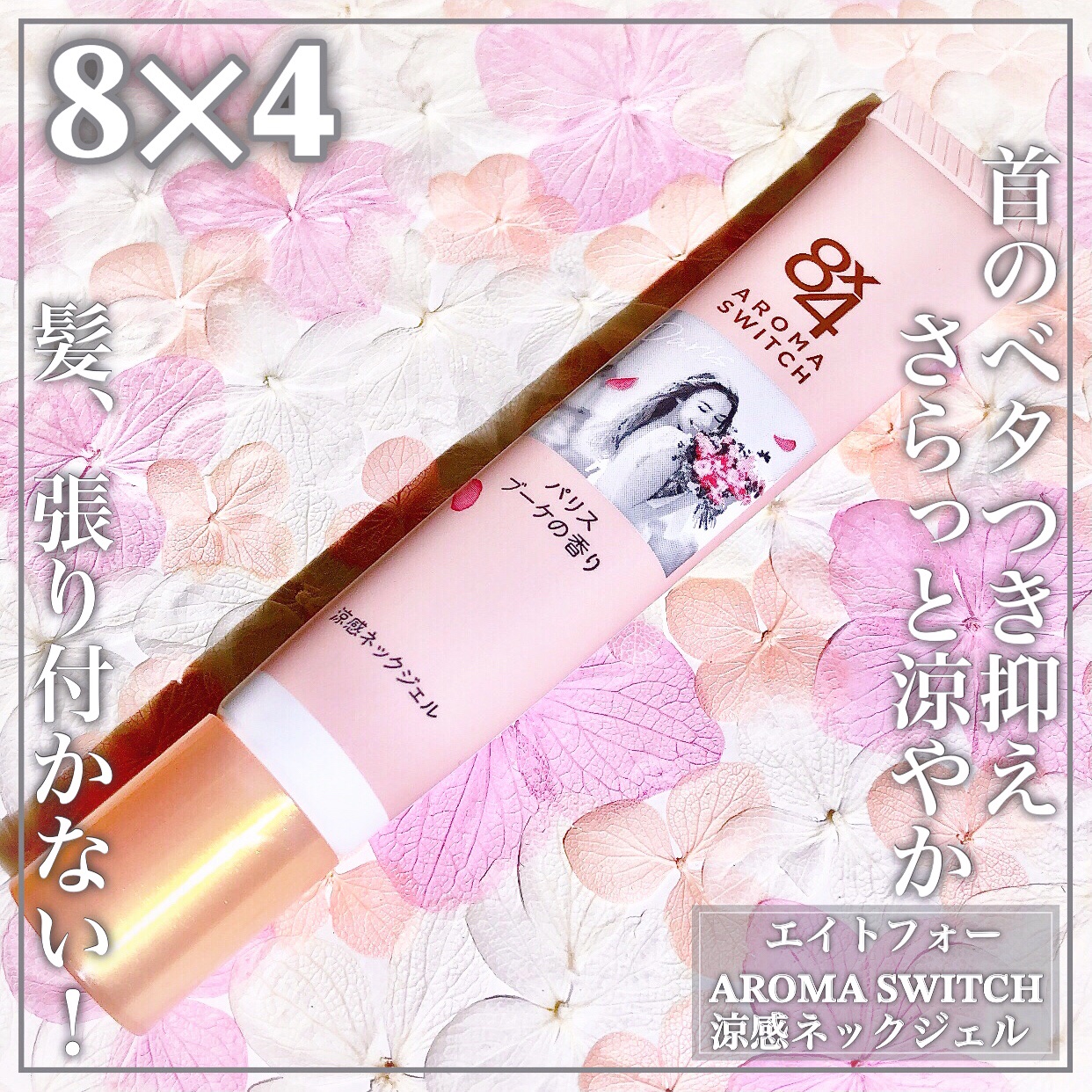 8x4 アロマスイッチ 涼感ネックジェル パリスブーケの香り/８ｘ４/デオドラント・制汗剤を使ったクチコミ（1枚目）