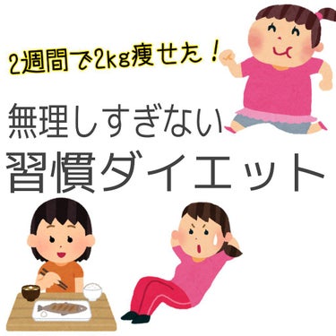 こんにちは〜凛音です！
今回は、私の「無理しすぎない習慣ダイエット」を紹介していきます！

⚠️この投稿は不必要なダイエットを推奨するものではありません。私は体重に関しては標準値内でしたが、生活がだらし