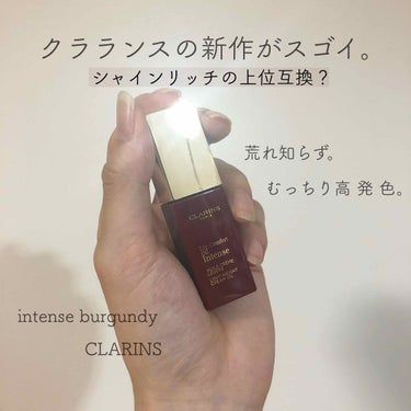 コンフォート リップオイル インテンス 08 インテンス バーガンディ/CLARINS/リップグロスを使ったクチコミ（1枚目）