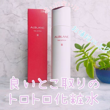 アルブラン ザ ローション Ⅳ/ALBLANC/化粧水を使ったクチコミ（1枚目）