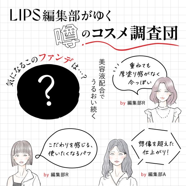 あの「美容液クッションファンデ」がすごいらしい。噂のうるおい感を編集部調査!の画像