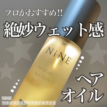 マルチスタイリングオイルライト/NiNE/ヘアオイルを使ったクチコミ（1枚目）