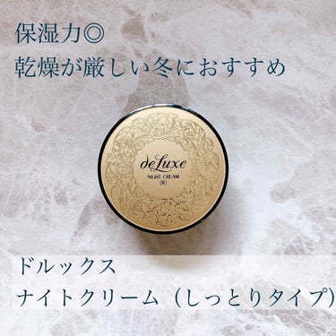 【保湿クリーム】
ドルックス　ナイトクリーム(しっとりタイプ)
LIPSで見かけて使って見ました！使い切りコスメです！


・テクスチャー
かなり重めのクリームだと思います。
点置きして伸ばすよりは、手