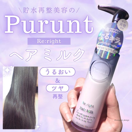 プルント リライト美容液ヘアミルク/Purunt./ヘアミルクを使ったクチコミ(1枚目)