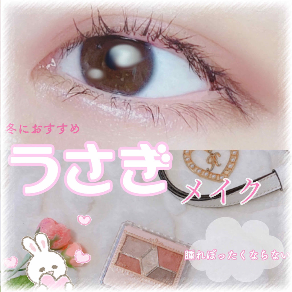 〖 冬におすすめ腫れぼったくならない愛されうさぎメイク🐰💓 〗



"寂しいと死んじゃうの...(⸝⸝o̴̶̷᷄ ·̭ o̴̶̷̥᷅⸝⸝)❤︎"



守ってあげたくなるような愛され女子に💕


୨୧┈┈┈┈┈┈┈┈┈┈┈┈┈┈┈┈