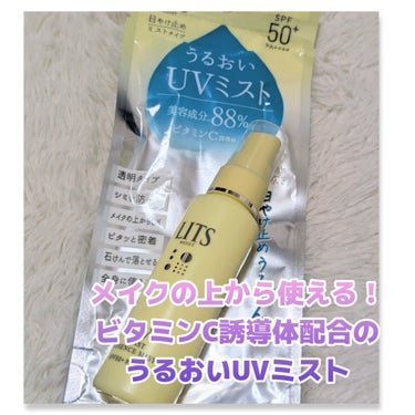 モイストC UVエッセンスミスト/リッツ/ミスト状化粧水を使ったクチコミ（1枚目）