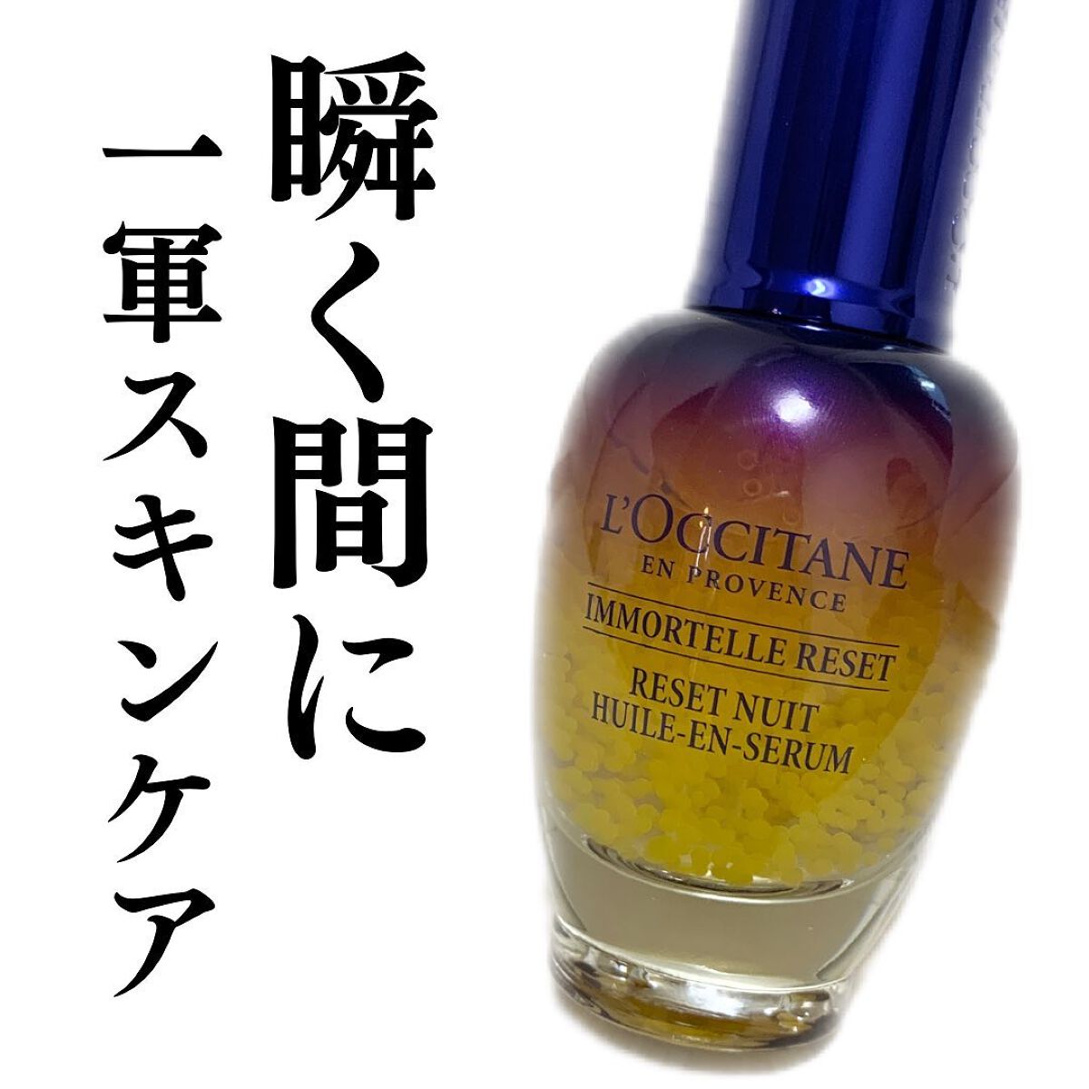 イモーテル オーバーナイトリセットセラム/L'OCCITANE/美容液を使ったクチコミ(1枚目)