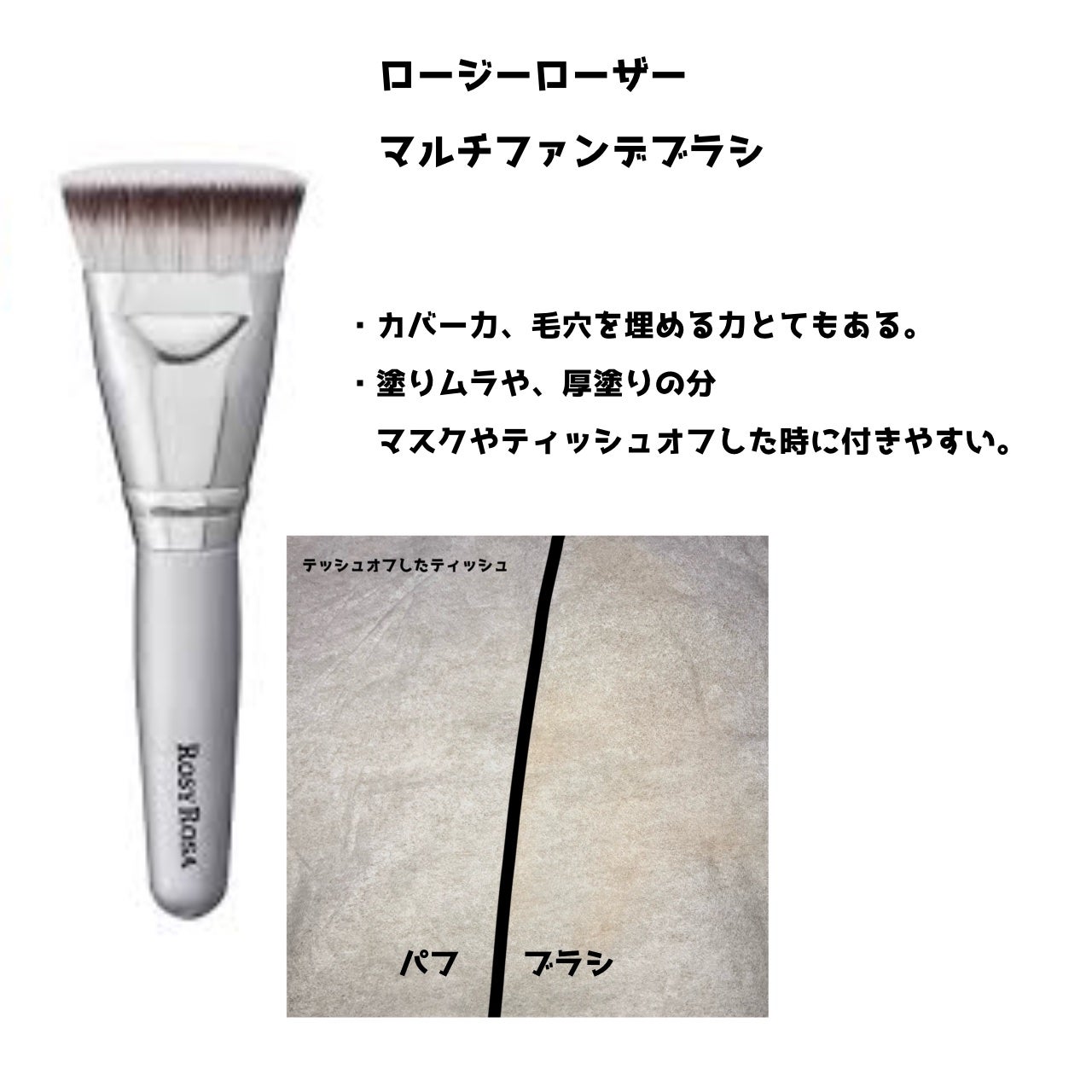 マルチファンデブラシ /ロージーローザ/メイクブラシを使ったクチコミ(3枚目)