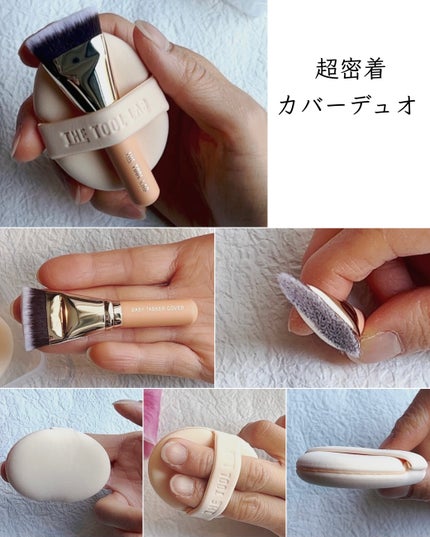 超密着カバーデュオ/THE TOOL LAB/メイクアップキットを使ったクチコミ(4枚目)