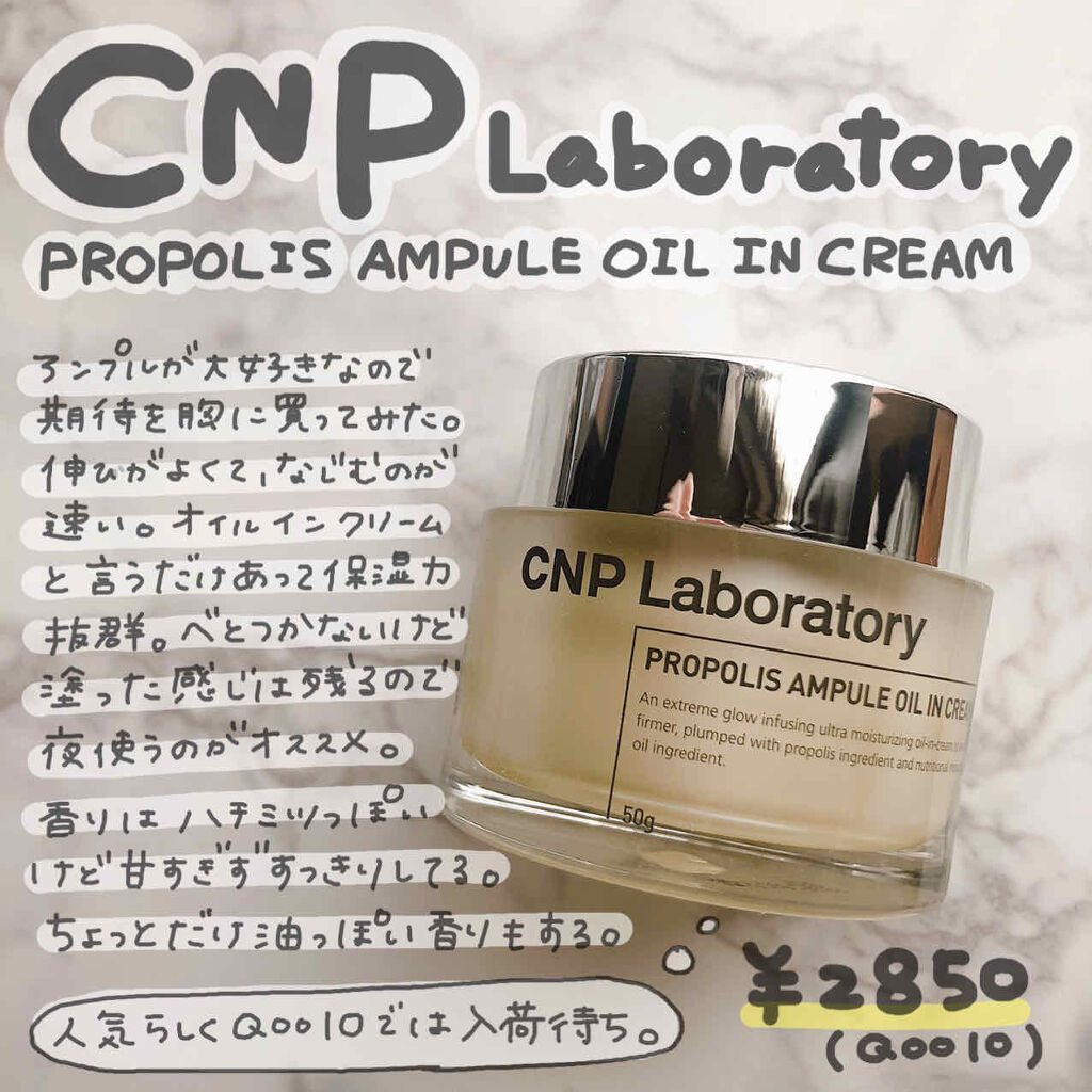 プロポリスアンプル オイルインクリーム/CNP Laboratory/フェイスクリームを使ったクチコミ（1枚目）