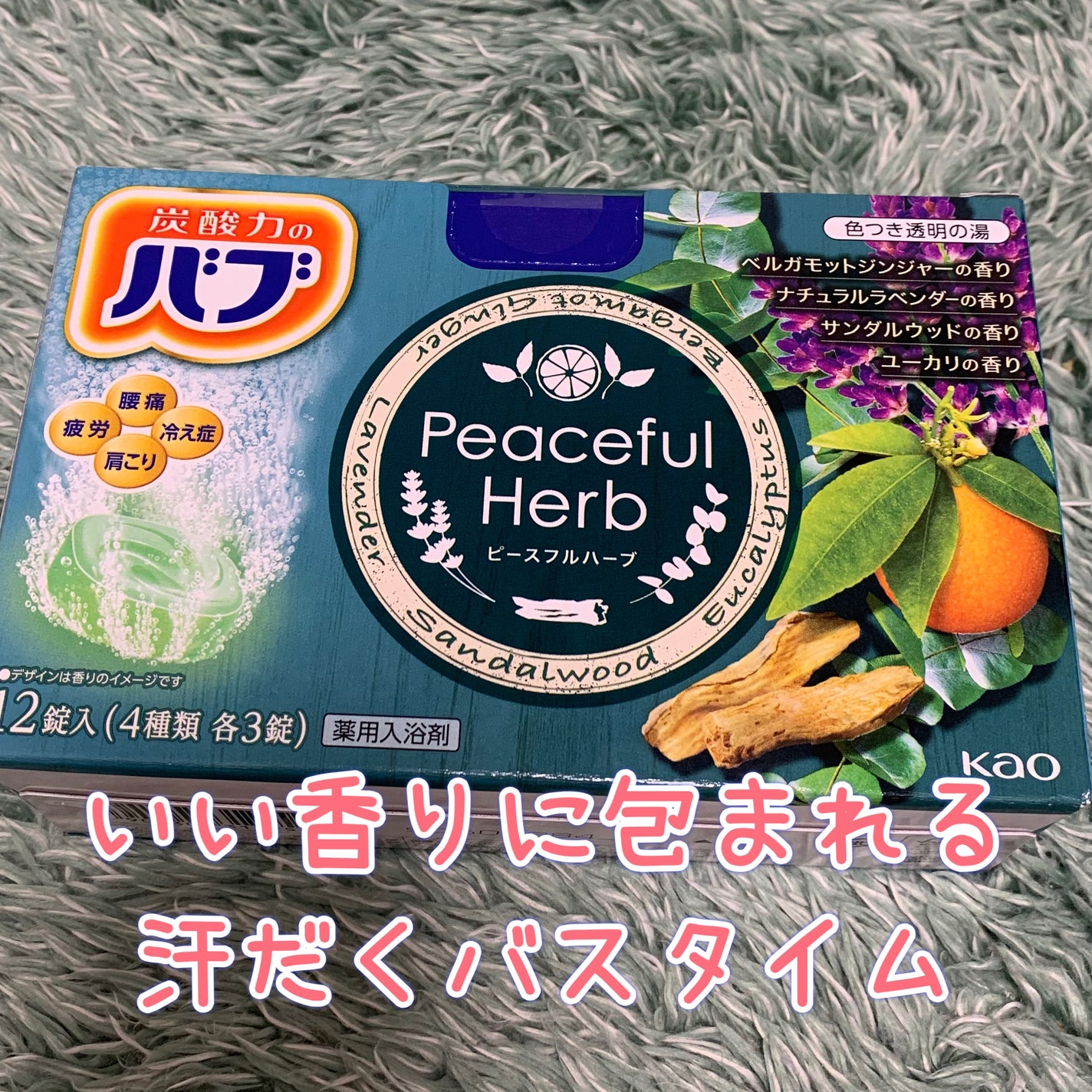 ピースフルハーブ/バブ/炭酸系入浴剤を使ったクチコミ(1枚目)
