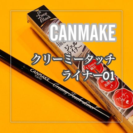 クリーミータッチライナー/キャンメイク/ジェルアイライナーを使ったクチコミ(2枚目)