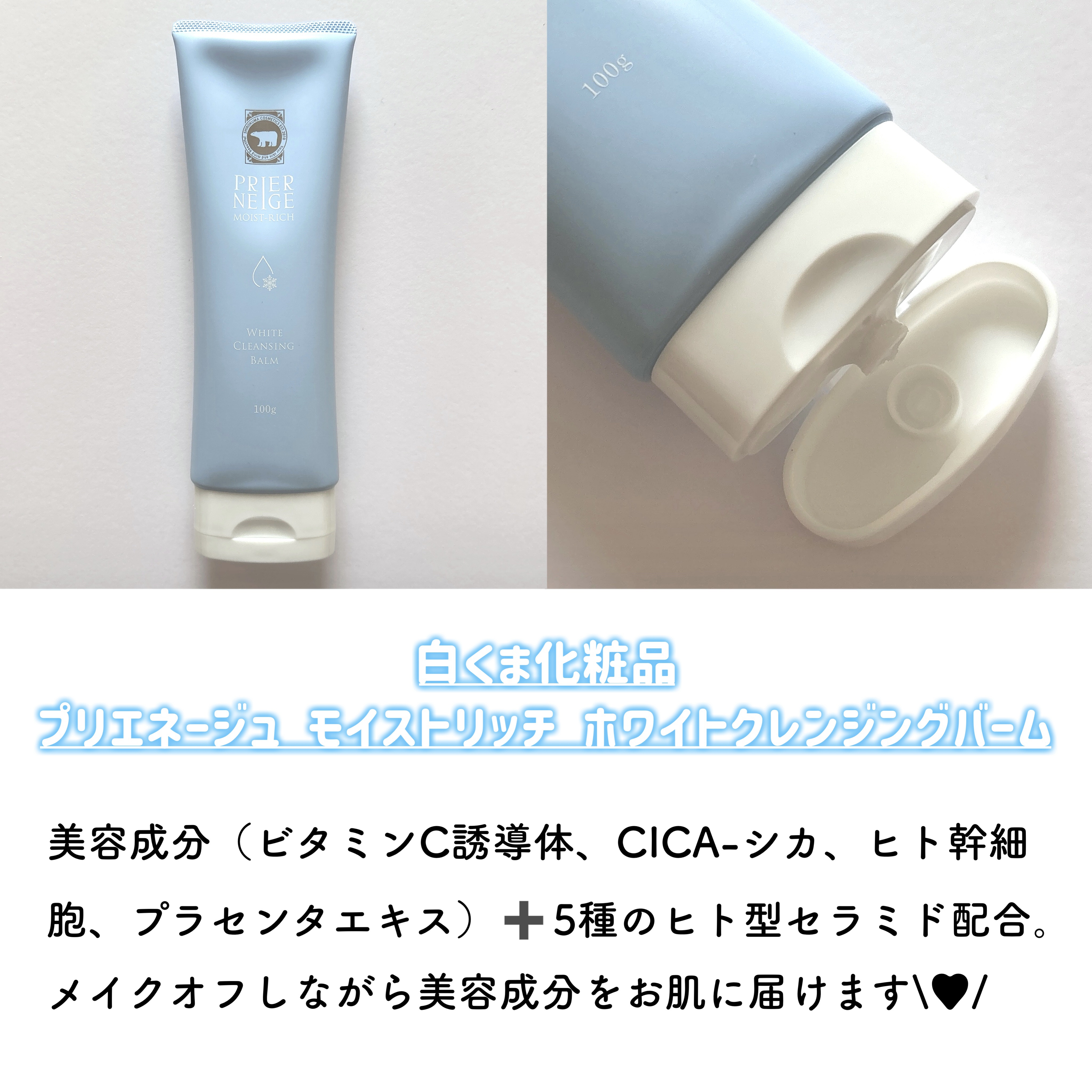 プリエネージュ モイストリッチ ホワイトクレンジングバーム/白くま化粧品/クレンジングバームを使ったクチコミ（2枚目）