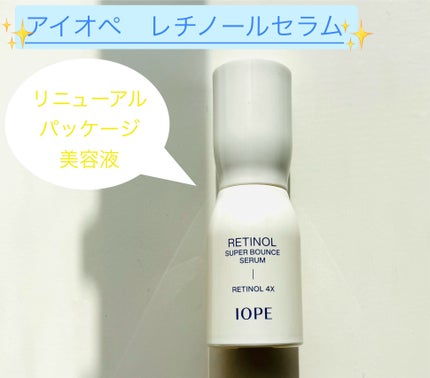 レチノール スーパーバウンス セラム/IOPE/美容液を使ったクチコミ(2枚目)
