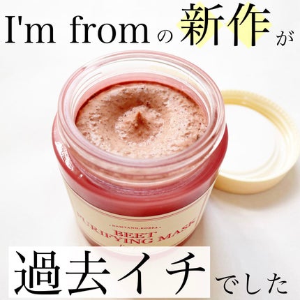 ビーツピュリファイングフェイスマスク/I'm from/洗い流すパック・マスクを使ったクチコミ(1枚目)