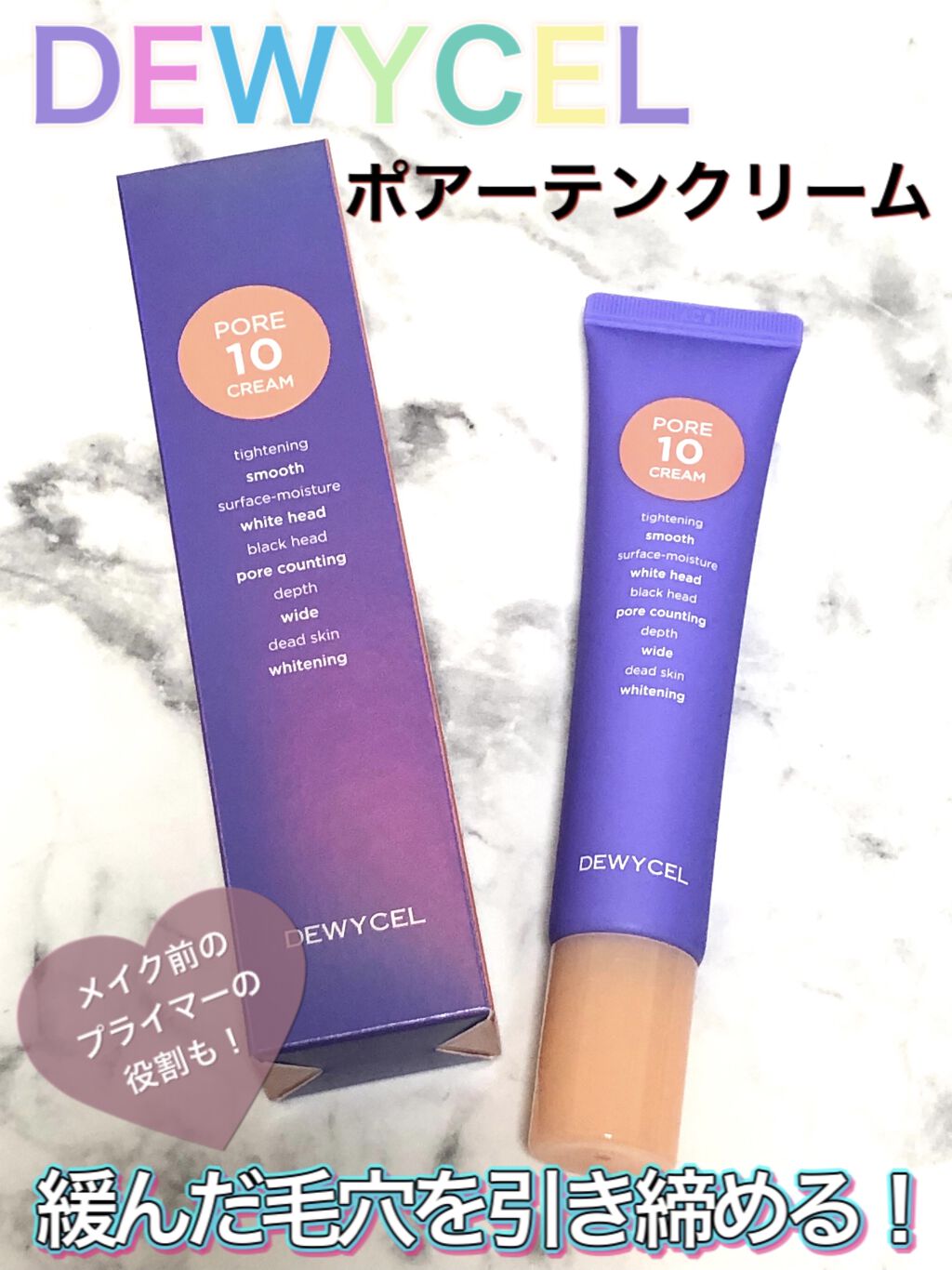 ポアーテンクリーム/DEWYCEL/化粧下地を使ったクチコミ（1枚目）