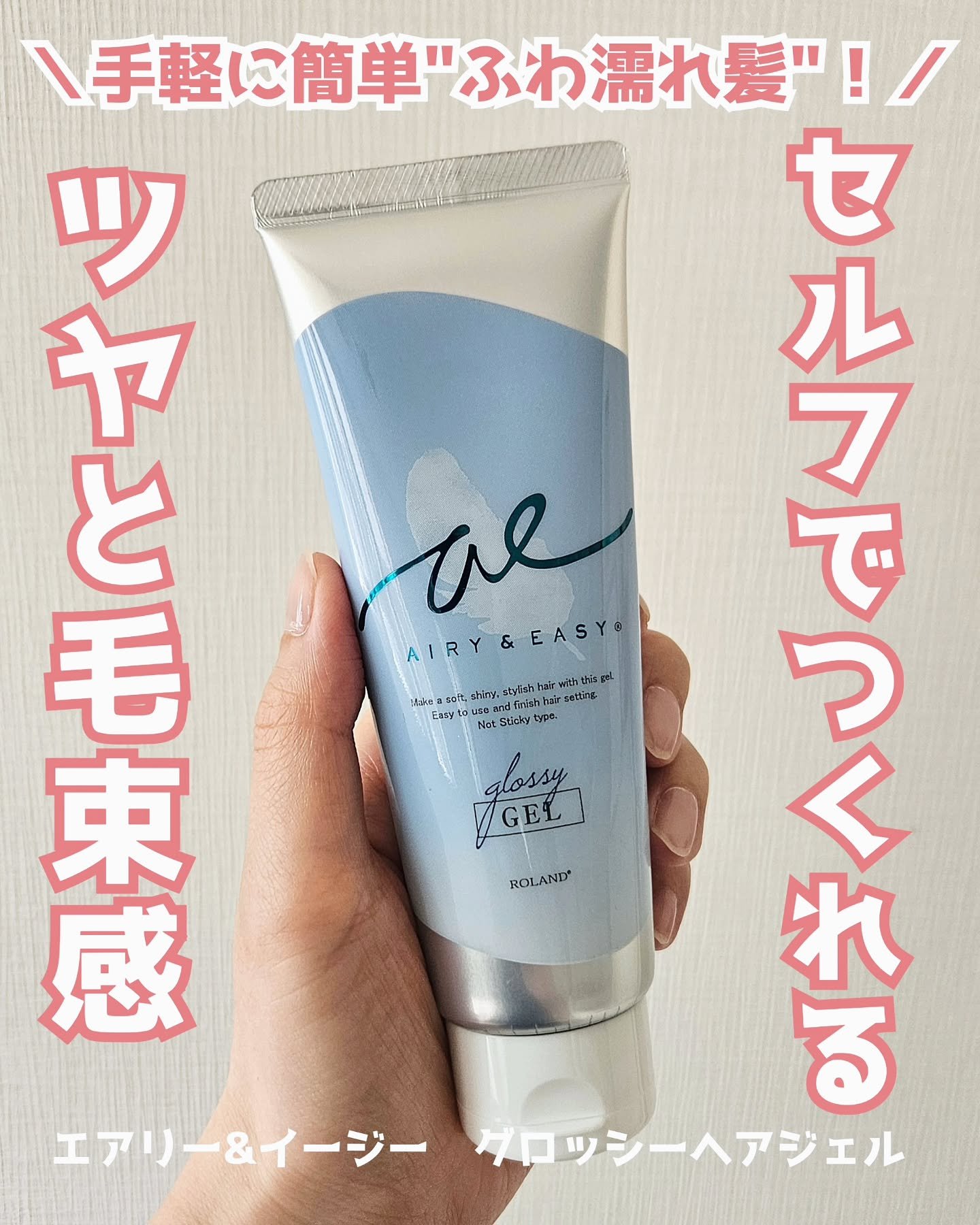 グロッシーヘアジェル/エアリー&イージー/ヘアジェルを使ったクチコミ（1枚目）
