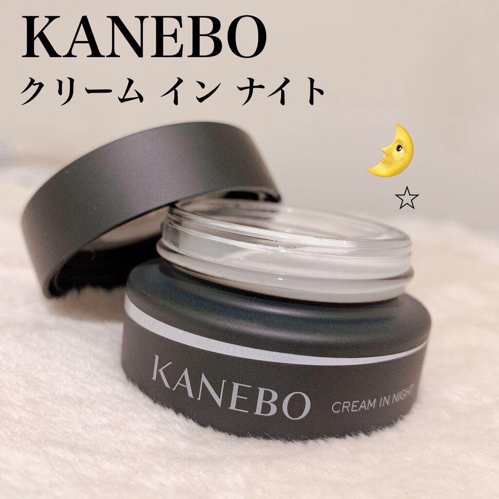 カネボウ クリーム イン ナイト/KANEBO/フェイスクリームを使ったクチコミ(1枚目)