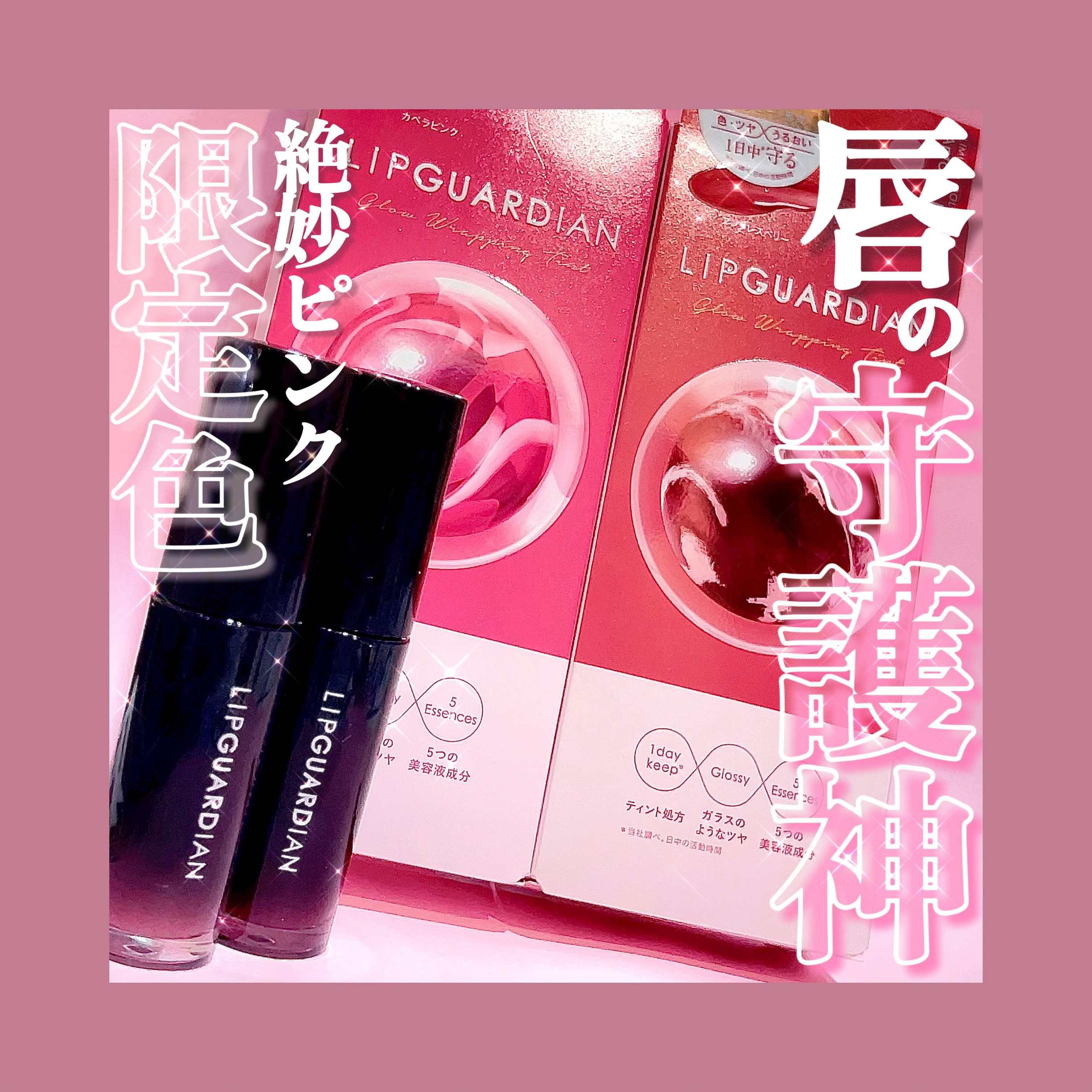 グロウラッピングティント/LIPGUARDIAN/リップティントを使ったクチコミ（1枚目）