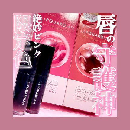 グロウラッピングティント/LIPGUARDIAN/リップティントを使ったクチコミ(1枚目)