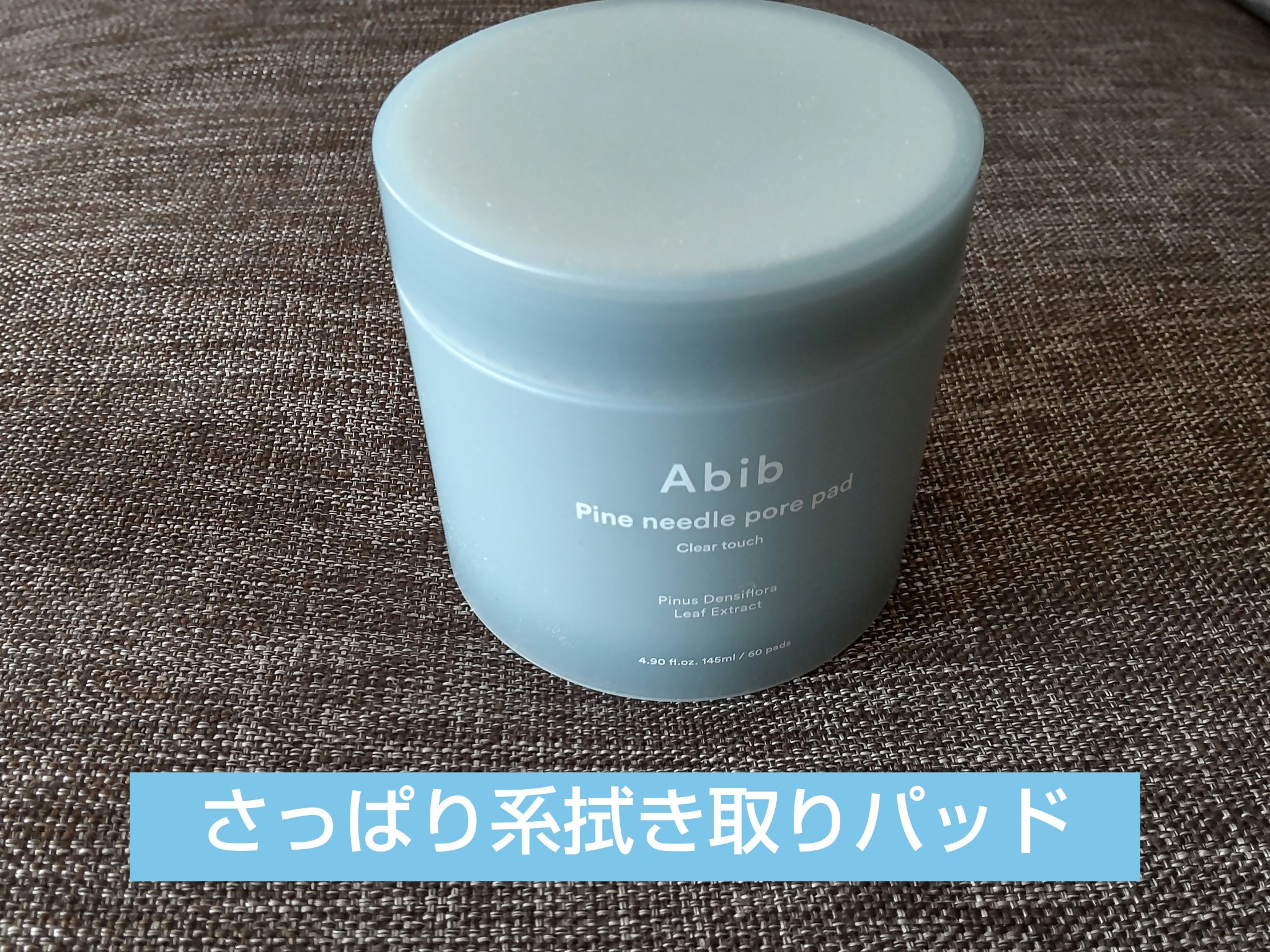 松葉ポアーパッド クリアタッチ/Abib /トナーパッドを使ったクチコミ（1枚目）