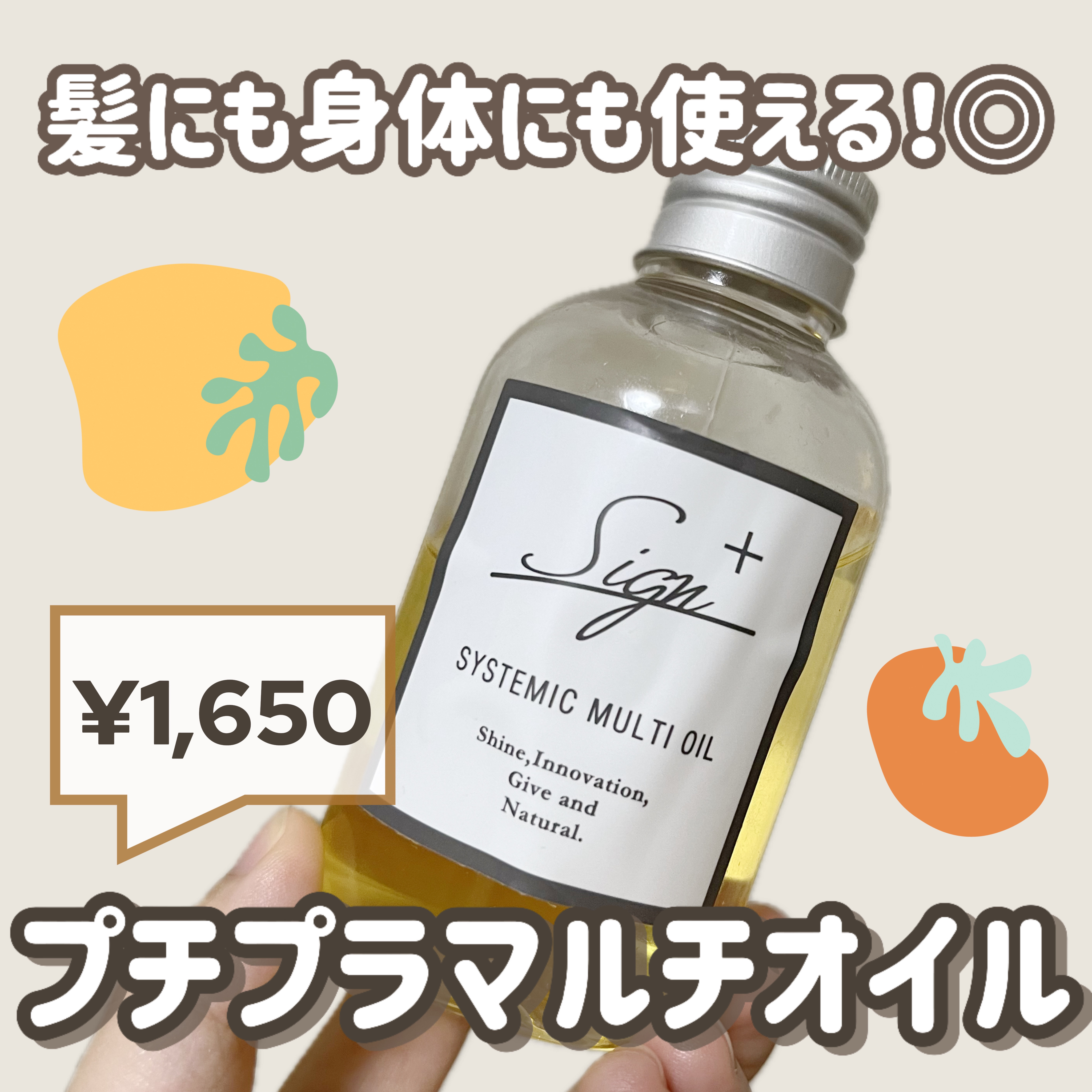 Sign システミックオイルのクチコミ「使い道いろいろなマルチオイル👏🏼


Sign
システミックオイル
120ml
参考価格:¥1.....」（1枚目）