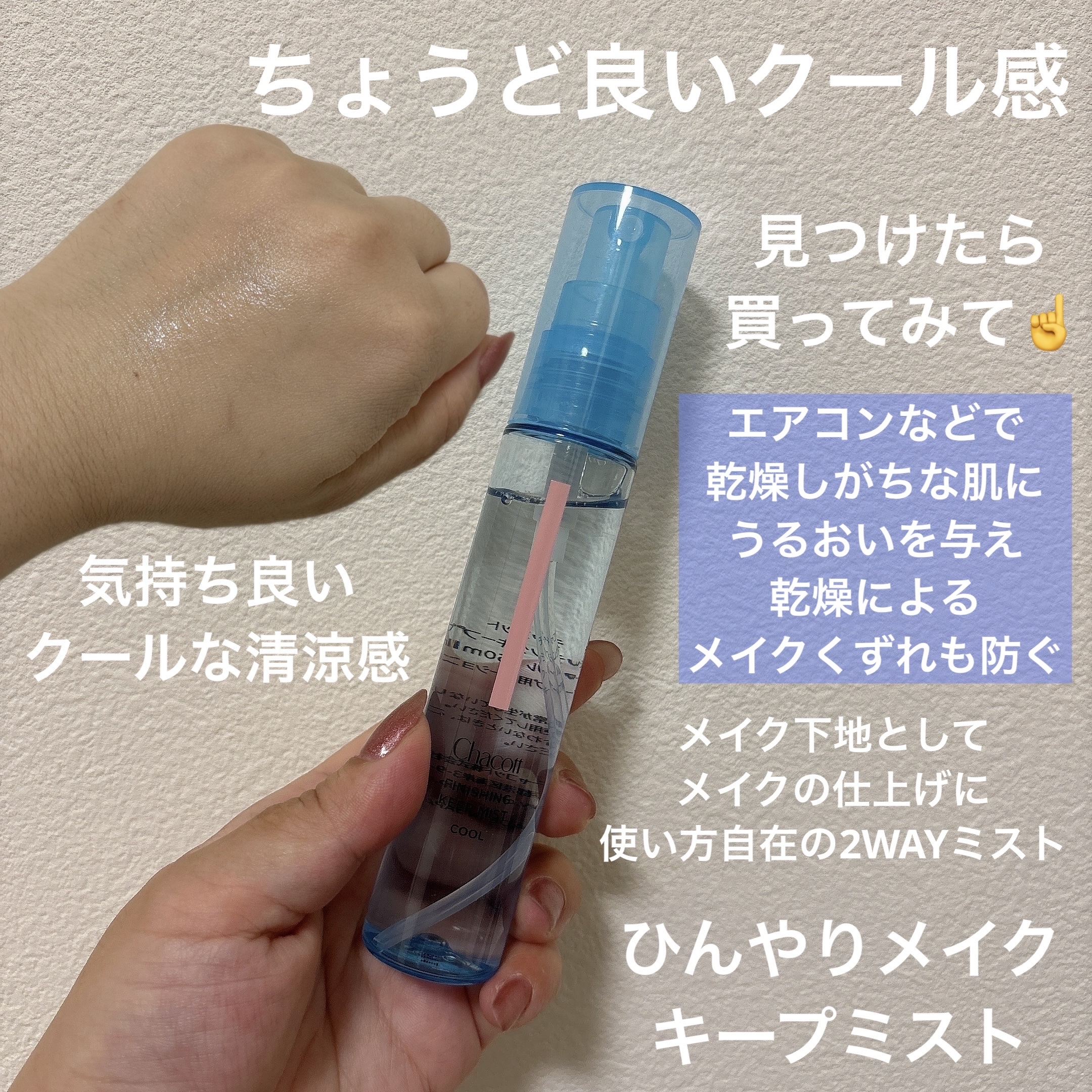 フィニッシングキープミスト クール/チャコット・コスメティクス/フィックスミストを使ったクチコミ（3枚目）
