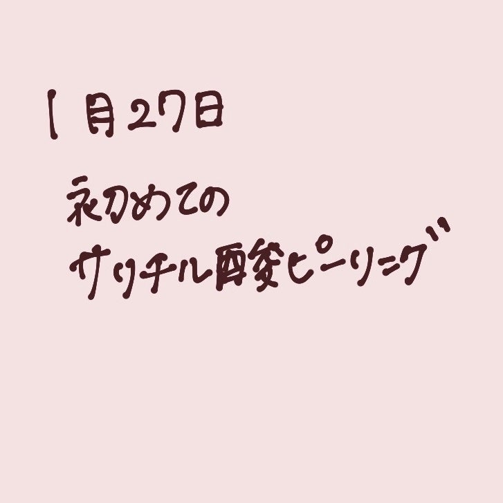 お芋ちゃん|10年以上ニキビに悩む保育士 on LIPS 「初めてサリチル酸ピーリングの施術を受けてきました。一回で効果が..」(1枚目)