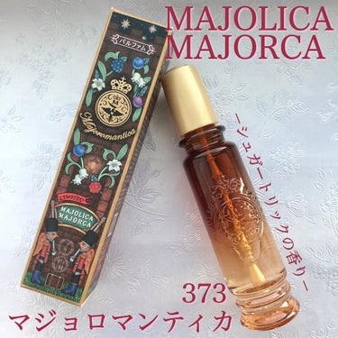 マジョロマンティカ 373/MAJOLICA MAJORCA/香水(レディース)を使ったクチコミ（2枚目）