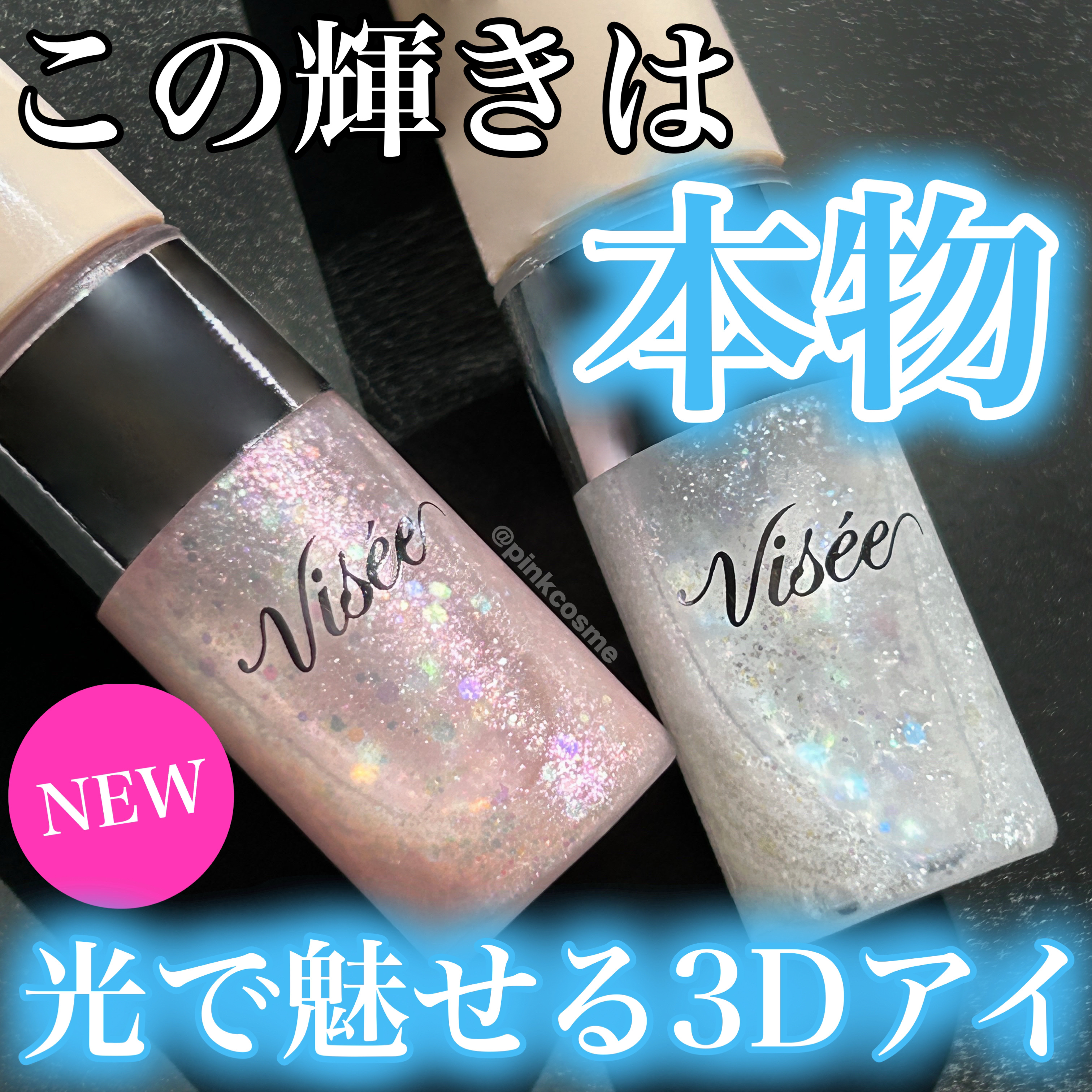 3D グリッター アイリキッド /Visée/グリッターを使ったクチコミ（1枚目）