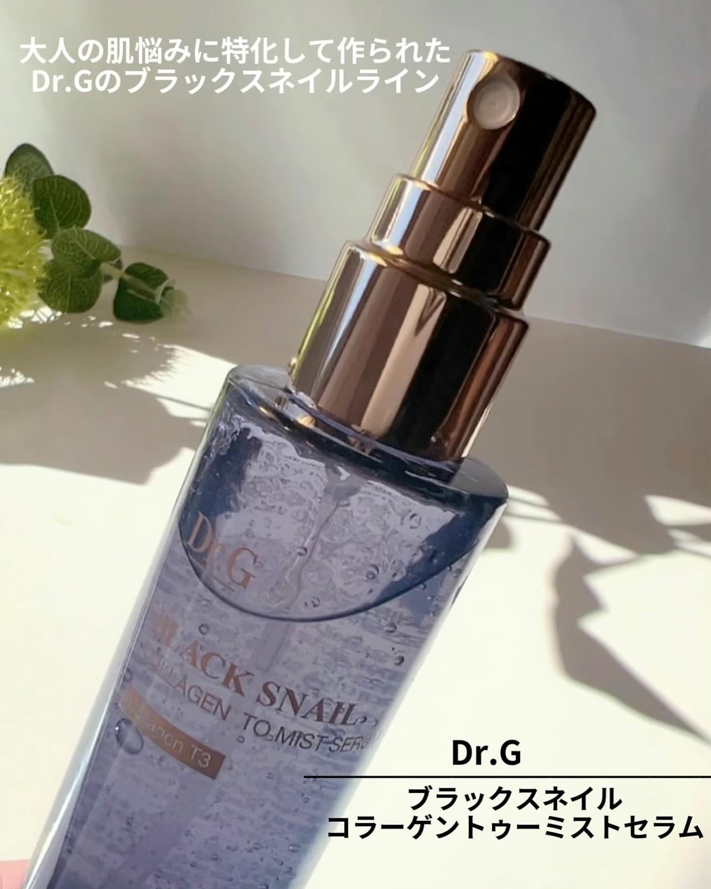 ドクタージー ブラックスネイル コラーゲンミスト/Dr.G/ミスト状化粧水を使ったクチコミ（2枚目）