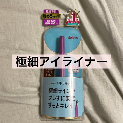 「密着アイライナー」ショート筆リキッド/デジャヴュ/リキッドアイライナーを使ったクチコミ(1枚目)